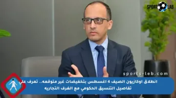 انطلاق أوكازيون الصيف 4 أغسطس بتخفيضات غير متوقعة.. تعرف على تفاصيل التنسيق الحكومي مع الغرف التجارية